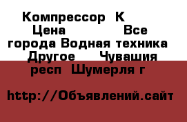 Компрессор  К2-150 › Цена ­ 45 000 - Все города Водная техника » Другое   . Чувашия респ.,Шумерля г.